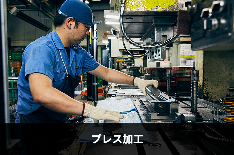 プレス加工
