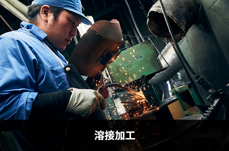溶接加工