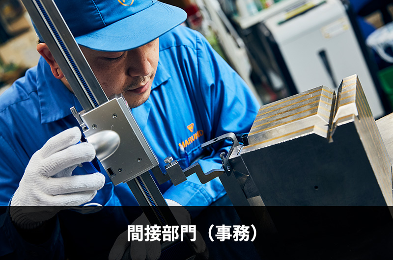 間接部門（事務）