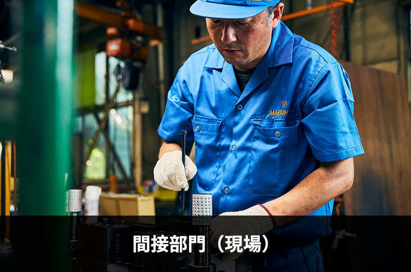 間接部門（現場）